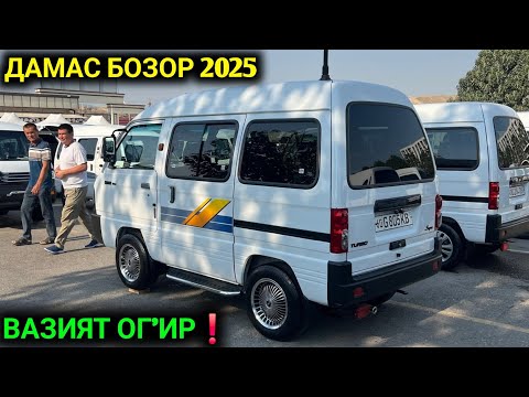 Видео: 22-ОКТЯБР ДАМАС 1-2 КОБАЛТ НЕКСЯ МАТИЗ НАРХЛАРИ 2025.БОСП КЕТДИ БОЗОРНИ МАНА💥.ФАРГОНА МОШИНА БОЗОР