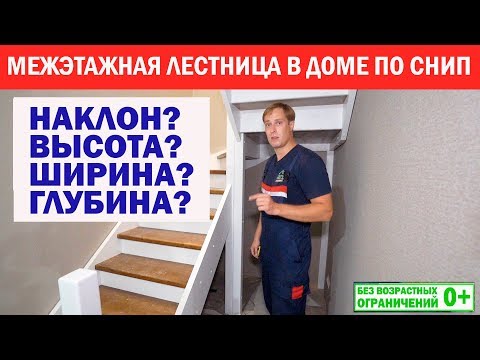 Видео: Межэтажная лестница в каркасном доме по СНиП. Построй Себе Дом.
