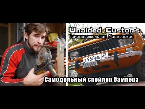 Видео: |*Самостоятельная Мастерская*| Москвич "Shakotan-2140" - #9 - Самодельный спойлер бампера!!!