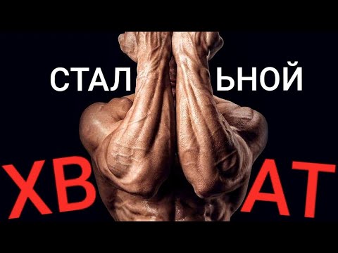 Видео: КАК РАЗВИТЬ СТАЛЬНОЙ ХВАТ и НАКАЧАТЬ ПРЕДПЛЕЧЬЯ!
