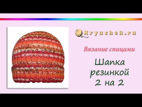 Видео: Шапка резинкой 2 на 2 (Knitting. Hat rubber 2 on 2 )