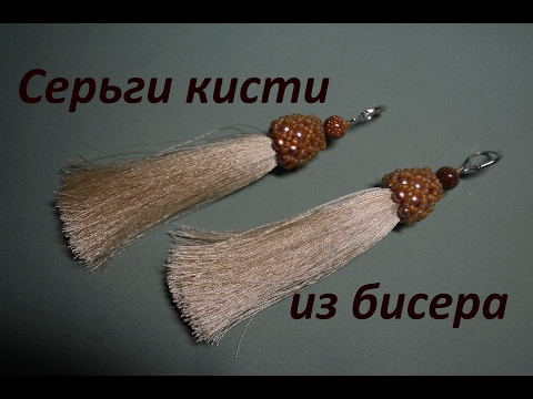 Видео: Серьги кисти из бисера.  Бисероплетение.  Мастер класс