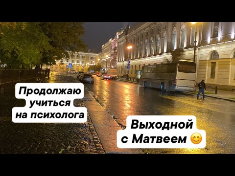 Видео: Продолжаю учиться на психолога / Маша сама готовит ужин /  Провели выходной с Матвеем/