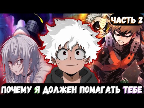 Видео: [Почему Я должен помогать Тебе?] — «Плохой выбор» | альтернативный сюжет по my hero academy