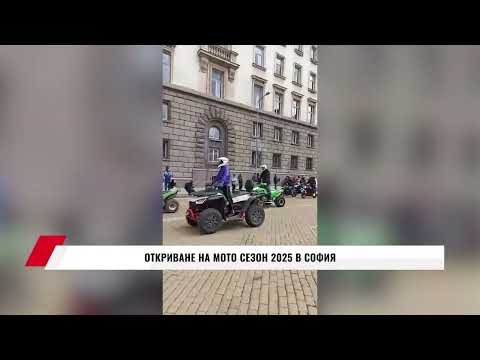 Видео: ОТКРИВАНЕ НА МОТО СЕЗОН 2025 В СОФИЯ