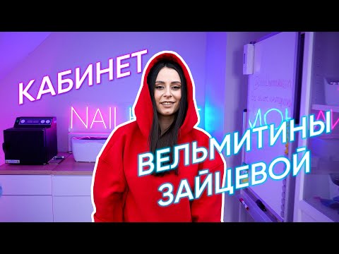 Видео: NAIL HOME РАБОЧЕЕ МЕСТО ПРЕПОДАВАТЕЛЯ - Вельмитина Зайцева