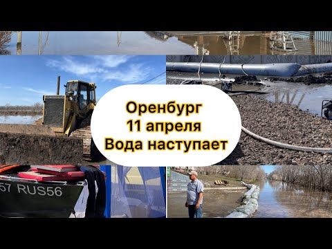 Видео: Оренбург паводок. Рост уровня. Ул. Красная, Уральская, Строитель, Перовского, Ивановка, Солнечный