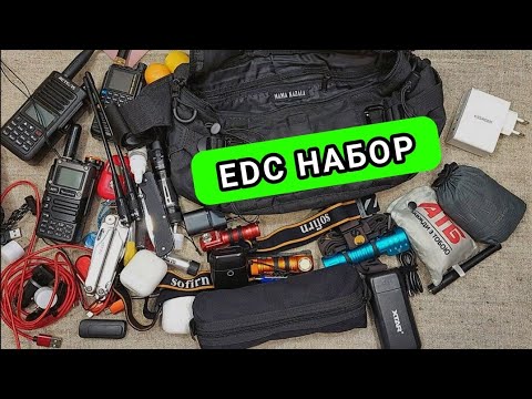 Видео: EDC НАБОР. 2024 - лето - осень. #edc #everyday  #everydaycarry