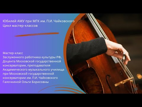 Видео: Мастер-класс Галочкиной Ольги Борисовны (виолончель)