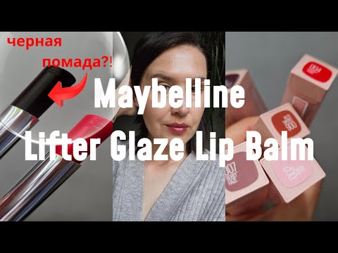 Видео: КРУТАЯ новика БАЛЬЗАМ ДЛЯ ГУБ С ТОНОМ от #maybelline  LIFTED GLAZE LIP BALM тестирую все тоны