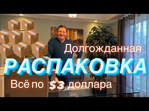 Видео: РАСПАКОВКА Потерянных ПОСЫЛОК📦Обрадовала и Удивила Нас🤗
