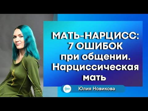 Видео: Мать-нарцисс: 7 ошибок при общении #нарцисс