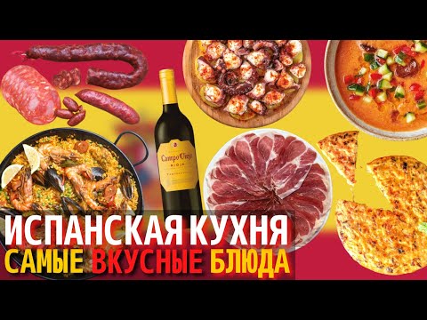 Видео: Топ 10 Самых Вкусных Блюд Испанской Кухни | Еда в Испании