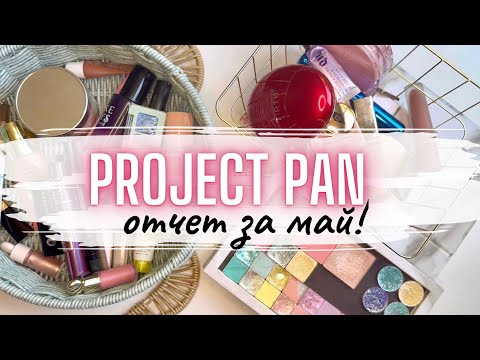 Видео: ⚡️PROJECT PAN отчет май #проджектпен #projectpan #расхламлениекосметики #расхламление #пустыебаночки