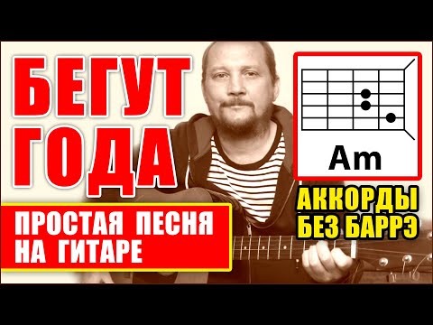 Видео: БЕГУТ ГОДА - ОЧЕНЬ ПРОСТАЯ ПЕСНЯ НА ГИТАРЕ (АККОРДЫ БЕЗ БАРРЭ + БОЙ) Демис Руссос - Souvenirs COVER