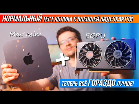 Видео: Теперь всё ГОРАЗДО лучше! Нормальный тест Mac mini с внешней видеокартой (Mac mini i3 8100 + EGPU)