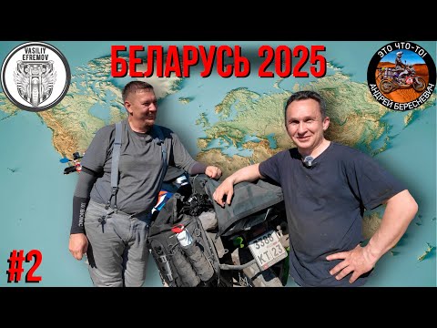 Видео: БЕЛАРУСЬ ЛЕТО 2025 #2 Андрей Бересневич