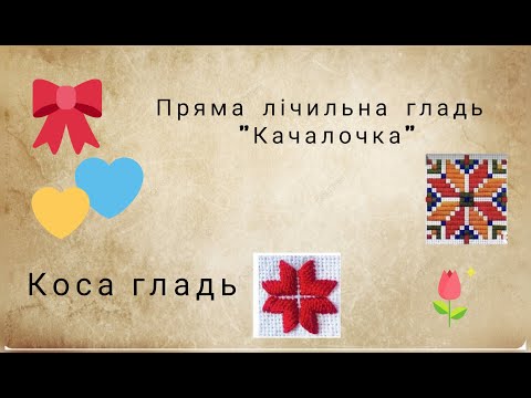 Видео: 🧡Лічільні шви.🧡 Качалочка. 🧡Коса гладь🧡