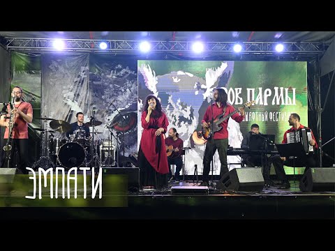 Видео: ЭМПАТИ | Зов Пармы - 2023