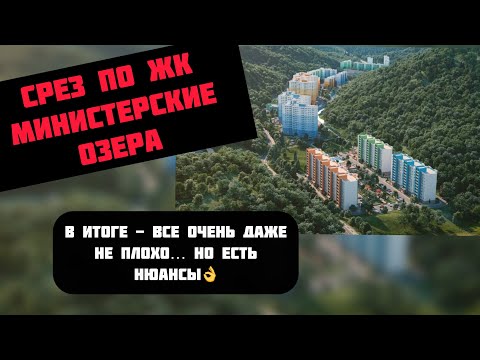 Видео: ЖК Министерские Озера и разбор нюансов…#недвижимостьсочи #риэлторсочи #житьвсочи #квартиравсочи