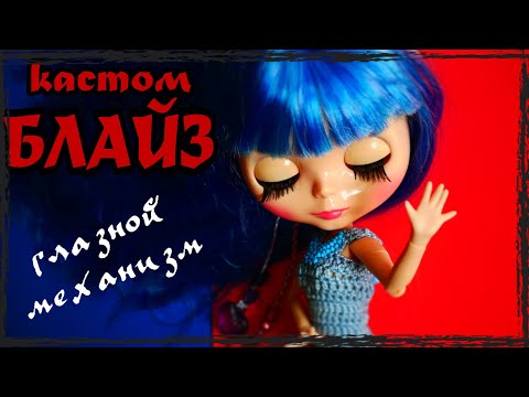 Видео: Кастом БЛАЙЗ Изменяем глазной механизм Кукла БЛАЙЗ CUSTOM BLYTHE кукла для души