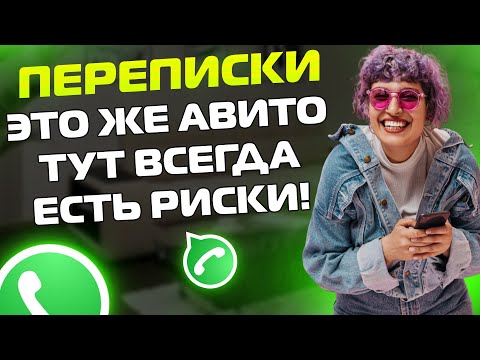Видео: ПЕРЕПИСКИ ЯжеМать: ЭТО ЖЕ АВИТО! ТУТ ВСЕГДА ЕСТЬ РИСКИ!