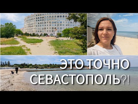 Видео: ЭТО ТОЧНО СЕВАСТОПОЛЬ?! ПОПУЛЯРНЫЙ РАЙОН ГОРОДА - АНТИЧНЫЙ ПРОСПЕКТ И ПЛЯЖ ОМЕГА, БУХТА КРУГЛАЯ