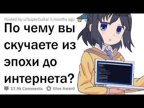 Видео: ЧТО БЫЛО КРУТО ДО ПОЯВЛЕНИЯ ИНТЕРНЕТА?