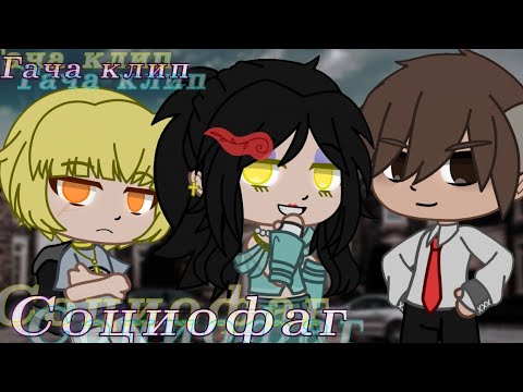 Видео: //Социофаг//Твоё нежное безумие//Гача клип//Семья Фишеров//Семья Феликса//АУ//AU//13 карт АУ//