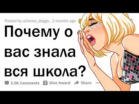 Видео: КАК ВЫ ПРОСЛАВИЛИСЬ НА ВСЮ ШКОЛУ? 🤣