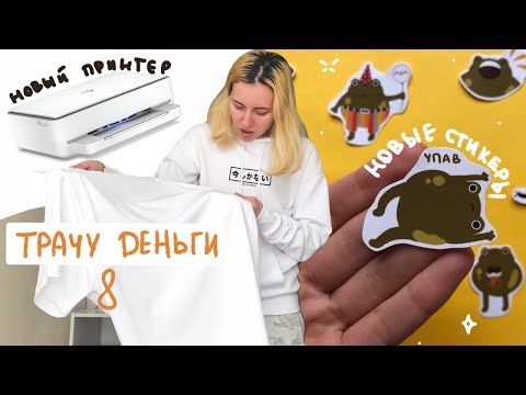 Видео: 💸получила зарплату - иду тратить деньги 8 💸 | ПРИНТЕР, печатаю новые СТИКЕРЫ, еще один СТОЛ и тд