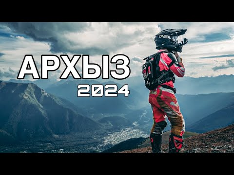 Видео: Давай прохватим в Архызе? Путешествуем на эндуро мотоциклах по топовым локациям Кавказа.
