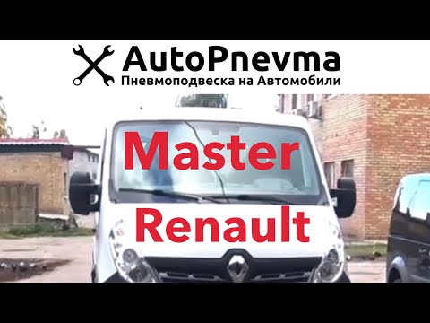 Видео: Пневмоподвеска Renault Master 3 Эвакуатор