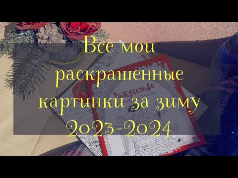 Видео: ИТОГИ ЗА ЗИМУ/ Все раскрашенные картинки