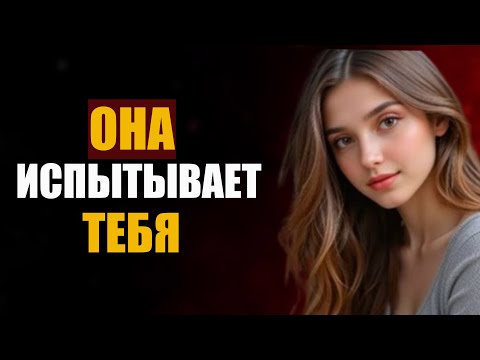 Видео: Почему женщины проверяют мужчин | Психология женских тестов