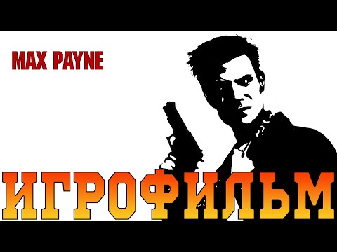 Видео: Игрофильм➤Max Payne➤Все катсцены