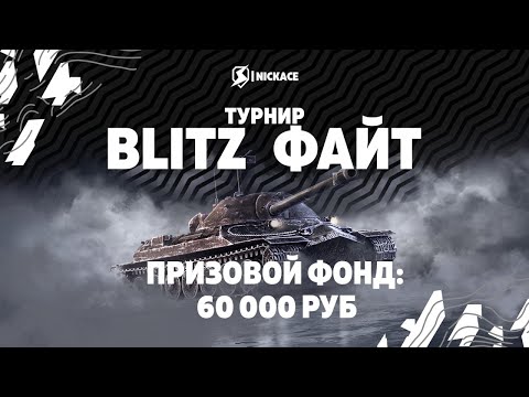 Видео: Команда "pipidastr" в турнире BLITZ ФАЙТ вместе с ​@Kater_0k