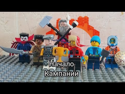 Видео: Приключения команды Кости  начало Кампании 