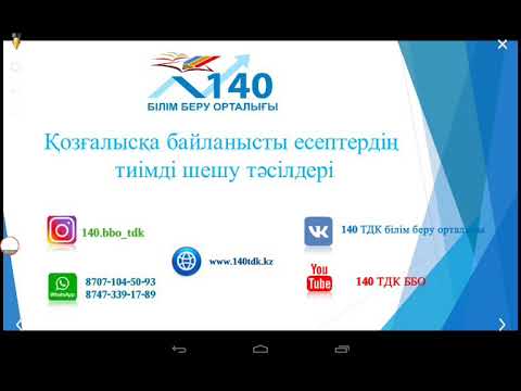 Видео: Қозғалысқа байланысты есептерді шешудің ЕҢ ҮЗДІК тәсілдері