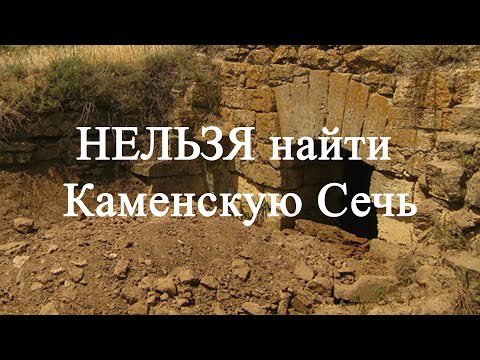 Видео: Шукач ТВ | НЕЛЬЗЯ найти Каменскую Сечь - Запорожскую крепость