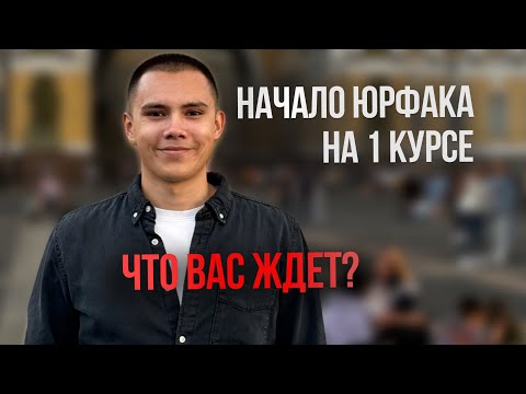Видео: 1 КУРС ЮРФАКА // Вся правда: что вас ждет, как готовиться к сессии и будущей работе