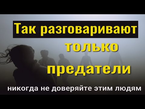 Видео: Никогда не верьте этим людям! 3 признака, что человек вас предаст