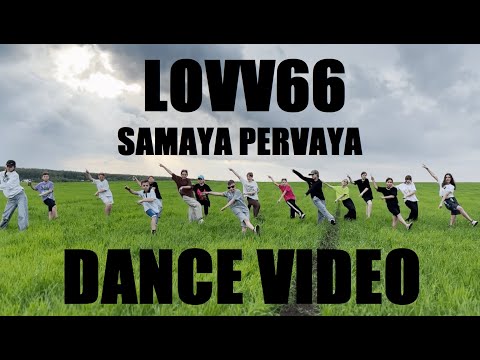 Видео: LOVV66 - SAMAYA PERVAYA - ЛУЧШИЙ ТАНЕЦ