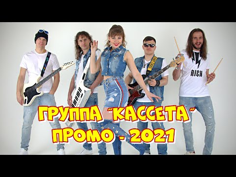 Видео: Группа "Кассета" - ПРОМО-2021