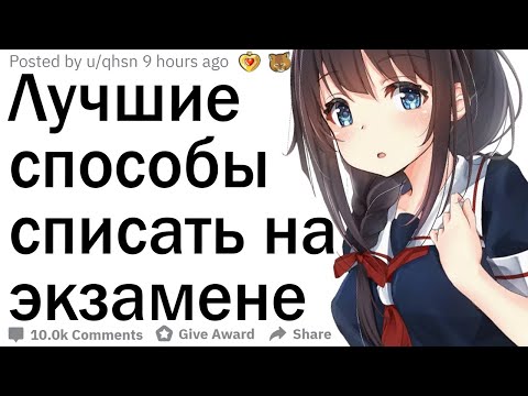 Видео: Как списать на экзамене?