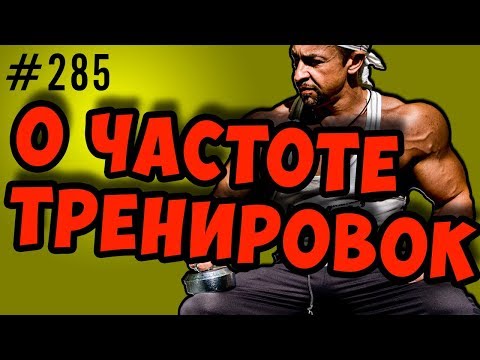 Видео: сколько раз в неделю нужно тренироваться. как набрать массу. суперкомпенсация