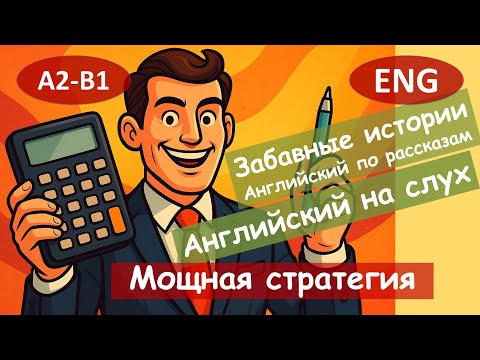 Видео: Мощная стратегия. Английский по смешным рассказам. Для начинающих(A2) Английский на слух.