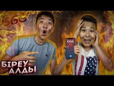 Видео: 666 ТОЗАҚҚА ҚОҢЫРАУ ШАЛДЫҚ! Шайтан жауап берді?! Ерекше Құбылыс #5