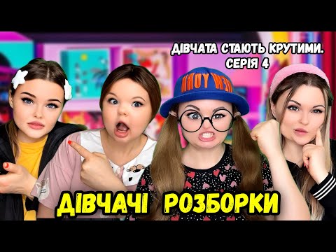 Видео: ДІВЧАЧІ РОЗБОРКИ (Серія 4 Дівчата стають крутими)