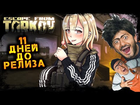 Видео: 11 ДНЕЙ ДО РЕЛИЗА ☢️ ПОБЕГ ИЗ ТАРКОВА ☢️ 2K ☢️ ESCAPE FROM TARKOV l 4.11.2025